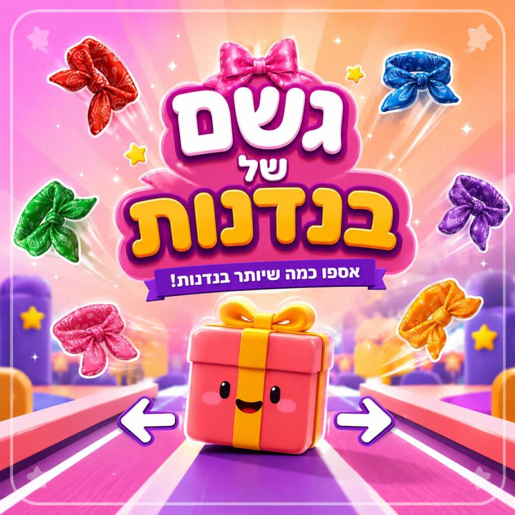 משחק ילדים של דנה בנדנה - איספו את החבילה